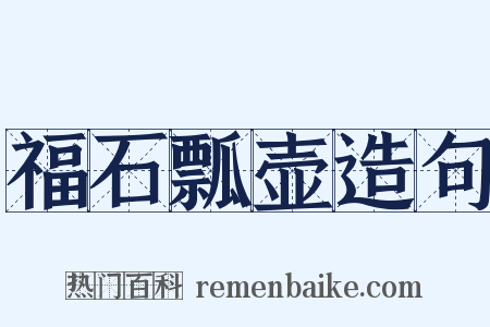 福石瓢壶造句是什么意思的图片